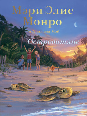 cover image of Островитяне